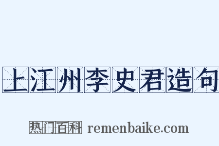 上江州李史君造句是什么意思的图片
